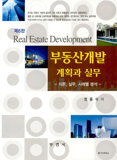 부동산개발 계획과 실무(6판)