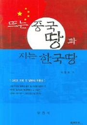 뜨는 중국 땅과 지는 한국땅