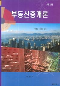 부동산중개론(2판)(양장본 HardCover)