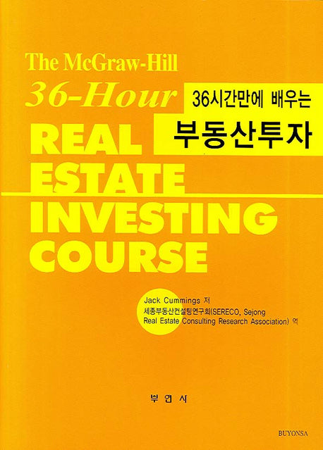부동산 투자(36시간만에 배우는)(양장본 HardCover)