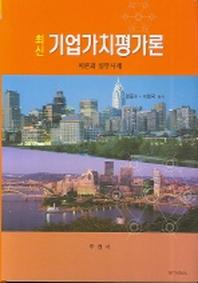 기업가치평가론(최신)(양장본 Hardcover)