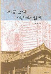 부동산의 역사와 철학(양장본 HardCover)