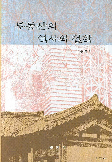 부동산의 역사와 철학(양장본 HardCover)