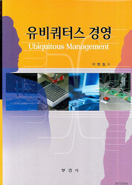 유비쿼터스 경영(양장본 HardCover)