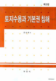 토지수용과 기본권 침해(2판)(양장본 Hardcover)