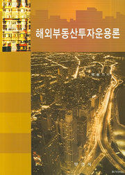 해외부동산투자운용론(양장본 HardCover)