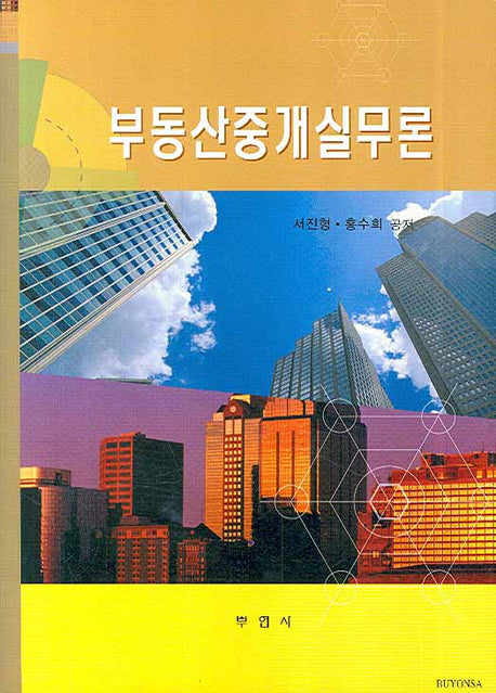 부동산중개실무론(양장본 HardCover)