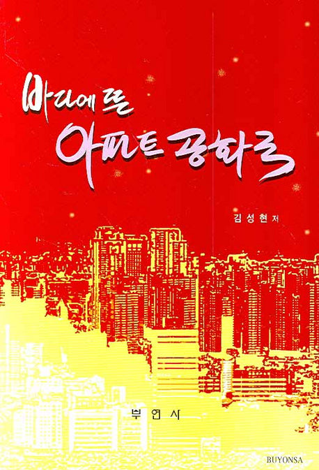 바다에 뜬 아파트 공화국