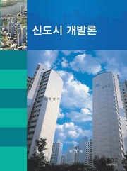 신도시 개발론(양장본 HardCover)