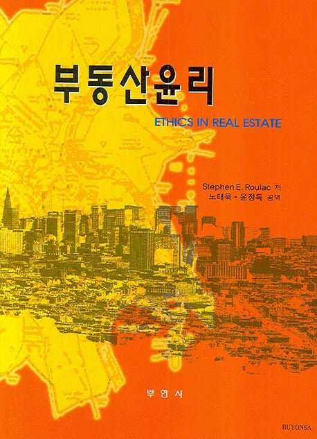 부동산윤리(양장본 HardCover)