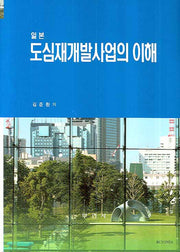 일본 도심재개발사업의 이해(양장본 HardCover)