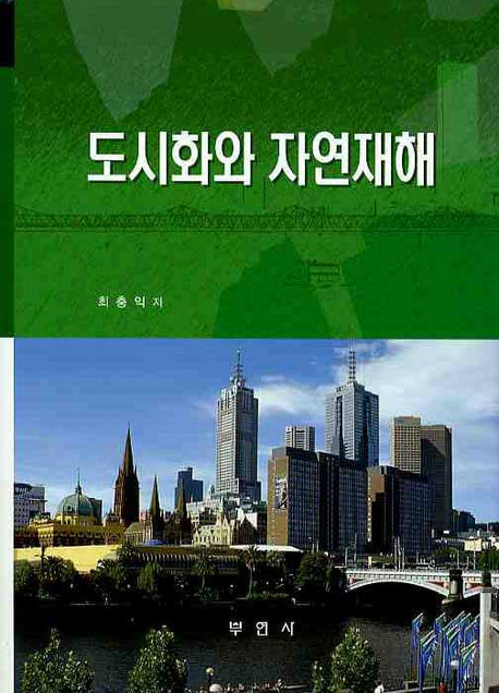 도시화와 자연재해(양장본 HardCover)