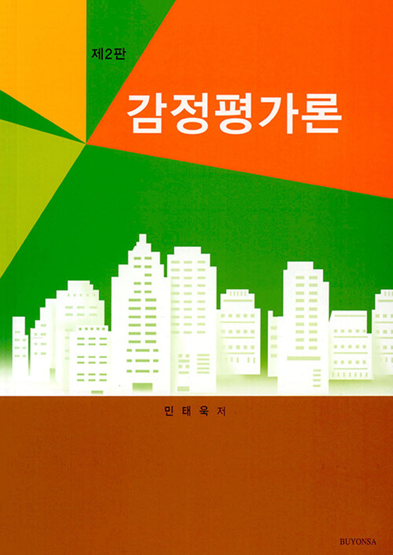 감정평가론(2판)