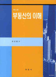 부동산의 이해(3판)(양장본 HardCover)
