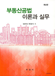 부동산공법 이론과 실무(4판)