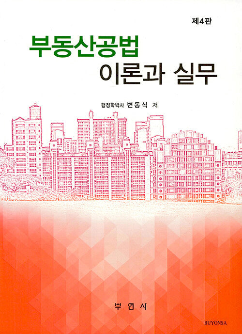 부동산공법 이론과 실무(4판)