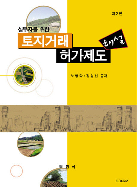 토지거래허가제도 해설(2판)