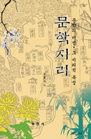 문학지리(양장본 HardCover)