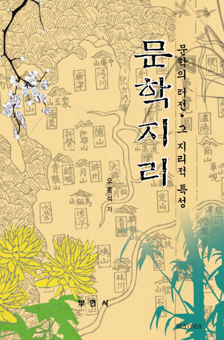 문학지리(양장본 HardCover)