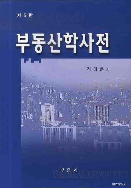 부동산학사전(5판)(양장본 HardCover)