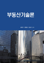 부동산기술론(양장본 HardCover)