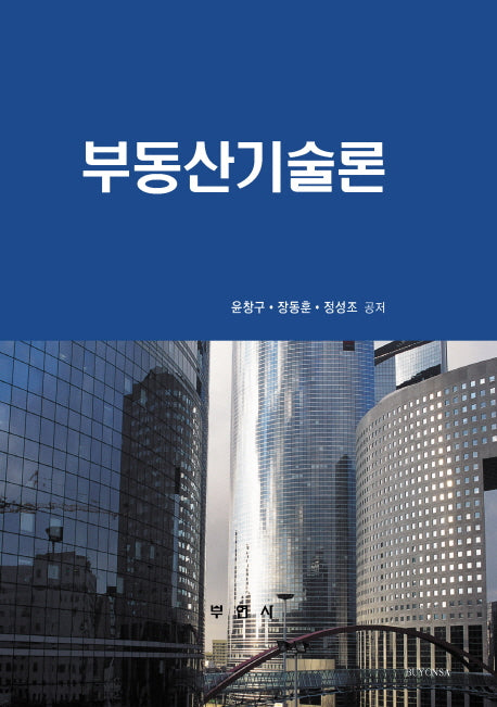 부동산기술론(양장본 HardCover)