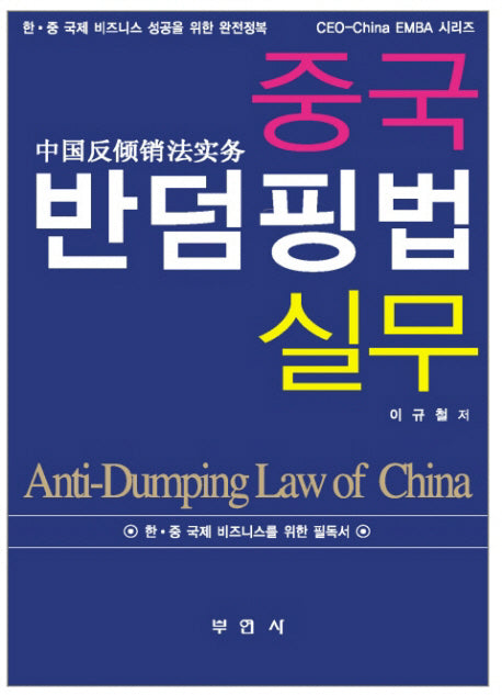 중국 반덤핑법 실무