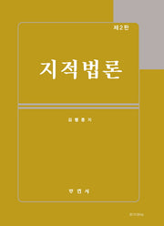 지적법론(2판)(양장본 HardCover)