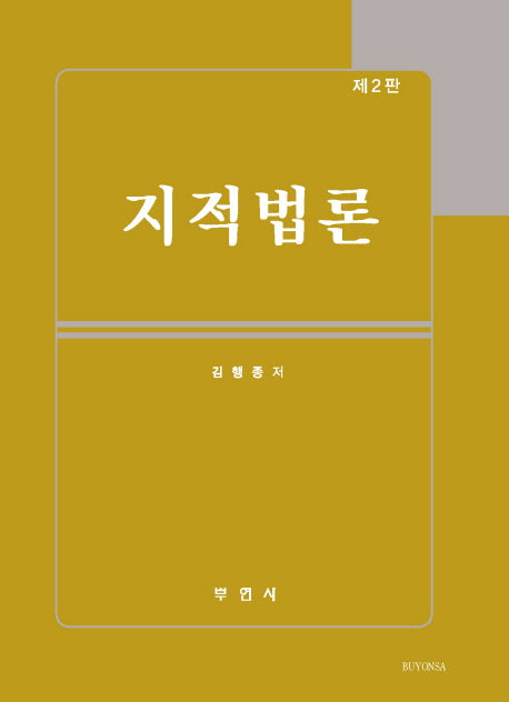 지적법론(2판)(양장본 HardCover)