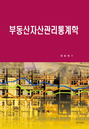 부동산자산관리통계학(양장본 Hardcover)