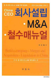 회사설립 M&A 철수매뉴얼(China CEO)