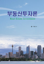 부동산투자론(양장본 HardCover)