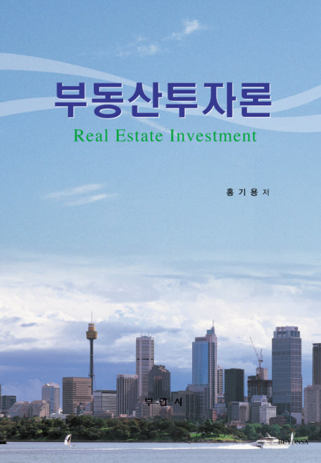 부동산투자론(양장본 HardCover)