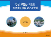 건설 부동산 리조트 프로젝트 개발 및 관리방법
