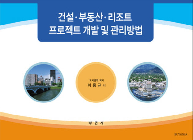 건설 부동산 리조트 프로젝트 개발 및 관리방법
