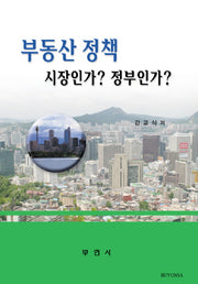 부동산 정책 시장인가 정부인가
