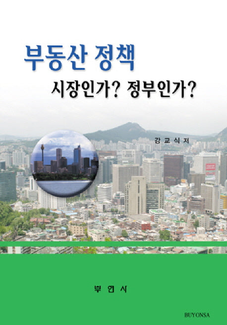 부동산 정책 시장인가 정부인가