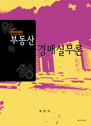 부동산 경매실무론(아카데미)