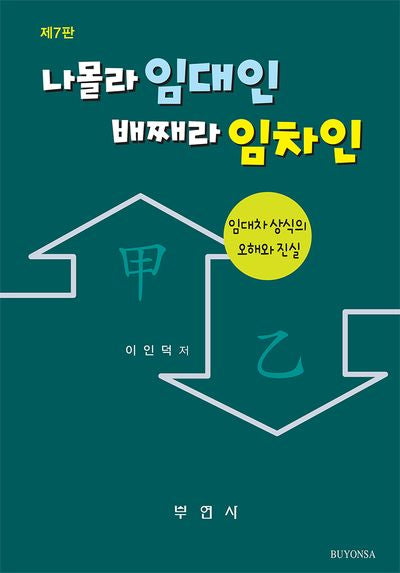 나몰라 임대인 배째라 임차인(7판)