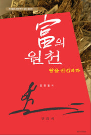 부의 원천: 땅을 선점하라