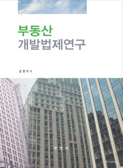 부동산 개발법제연구