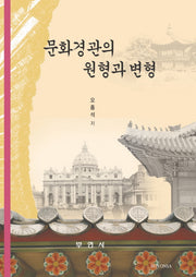 문화경관의 원형과 변형(양장본 HardCover)