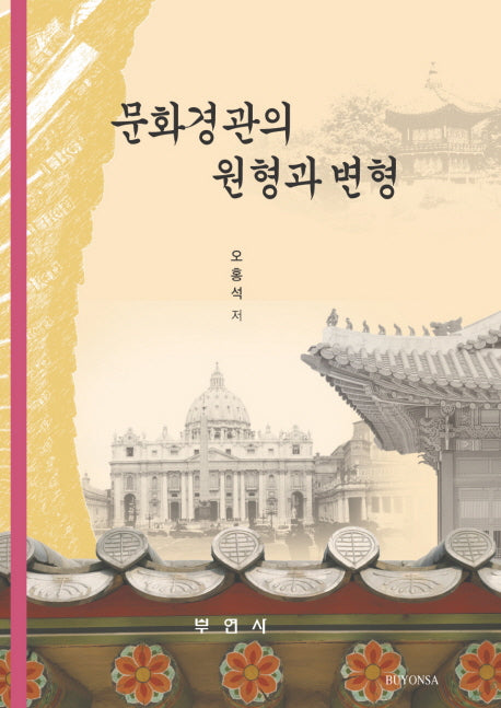 문화경관의 원형과 변형(양장본 HardCover)
