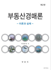 부동산경매론: 이론과 실제(2판)