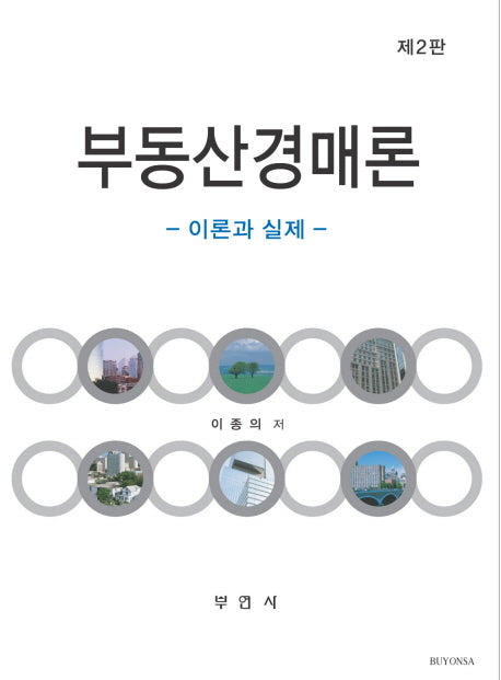 부동산경매론: 이론과 실제(2판)
