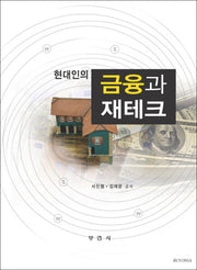 현대인의 금융과 재테크