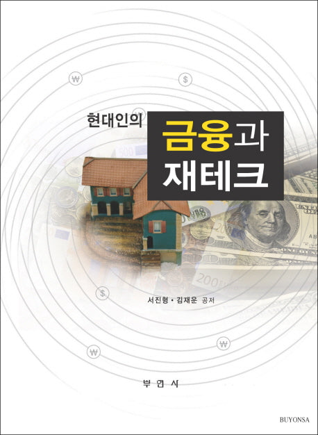현대인의 금융과 재테크