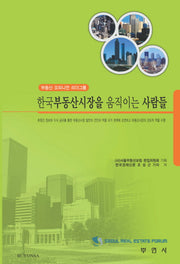 한국 부동산시장을 움직이는 사람들