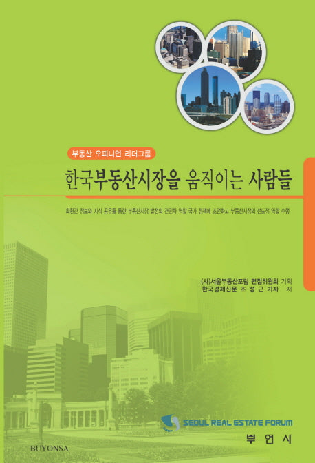 한국 부동산시장을 움직이는 사람들