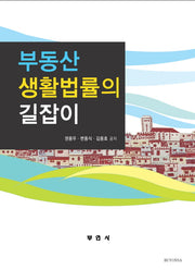 부동산생활법률의 길잡이